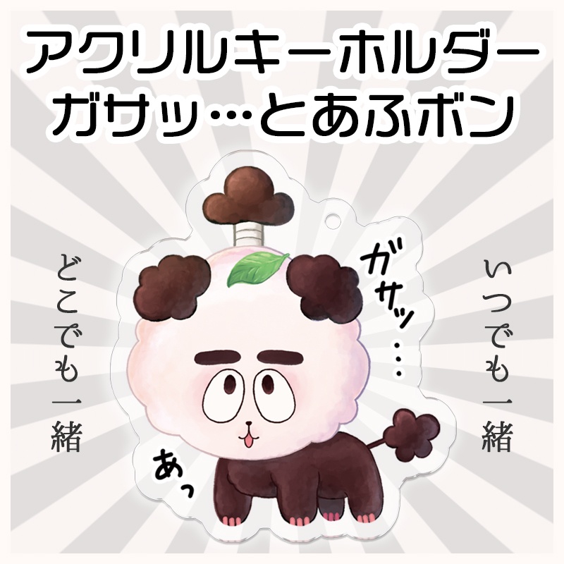 【アクリルキーホルダー】ガサッ…とあふボン