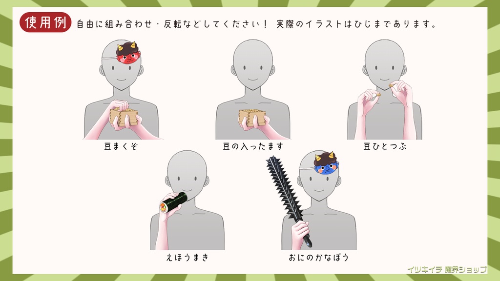 【Vtuber向け】節分用素材【無料配布】