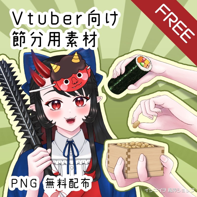 【Vtuber向け】節分用素材【無料配布】