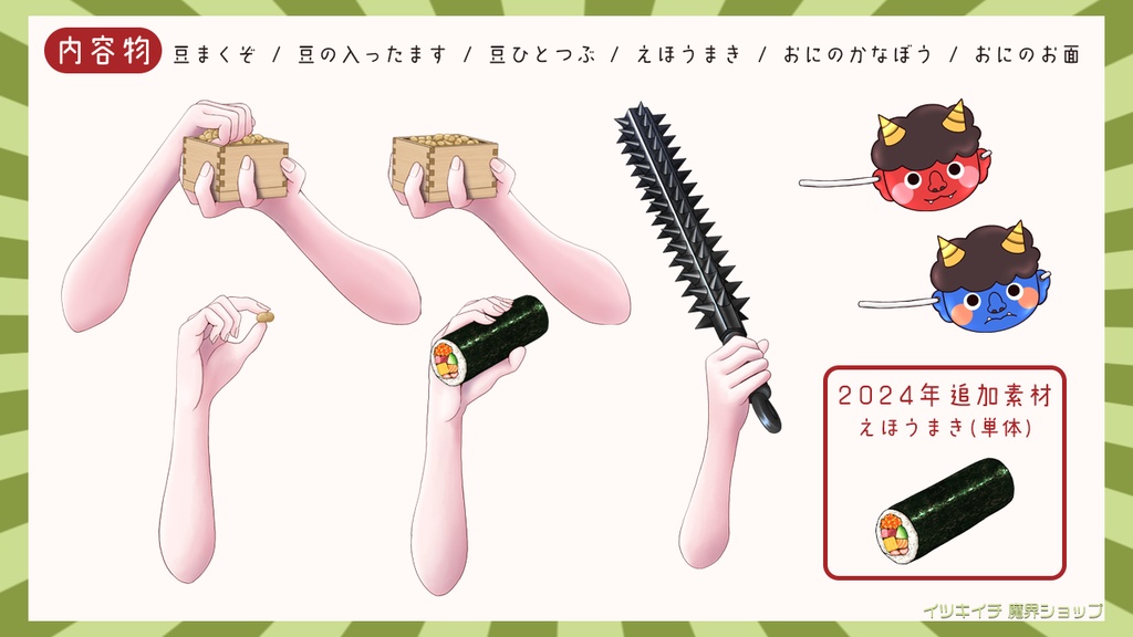 【Vtuber向け】節分用素材【無料配布】