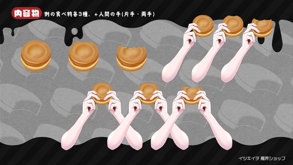 【Vtuber向け】コレ何て呼ぶ?例の食べ物 手素材【無料配布】