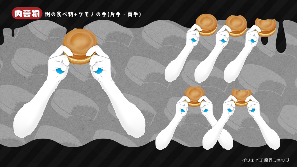 【Vtuber向け】コレ何て呼ぶ?例の食べ物 手素材【無料配布】