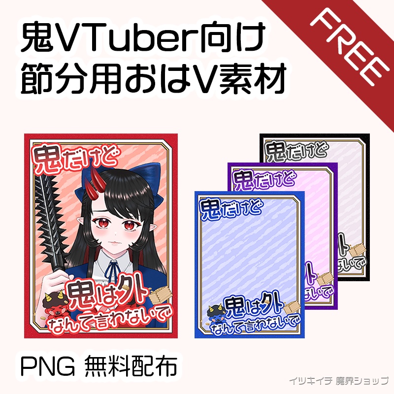 【鬼Vtuber向け】節分用おはV素材【無料配布】