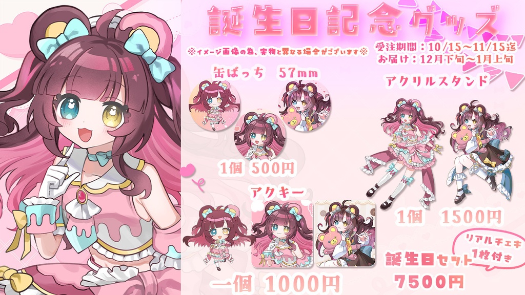 誕生日記念グッズ