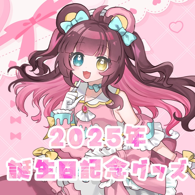 誕生日記念グッズ