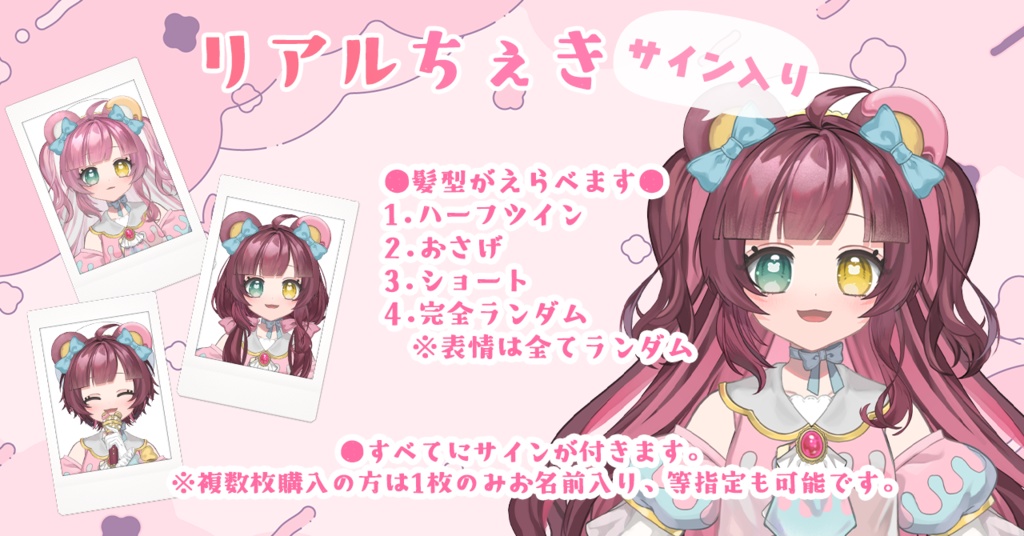 髪型が選べる!ランダムリアルチェキ!※期間限定販売