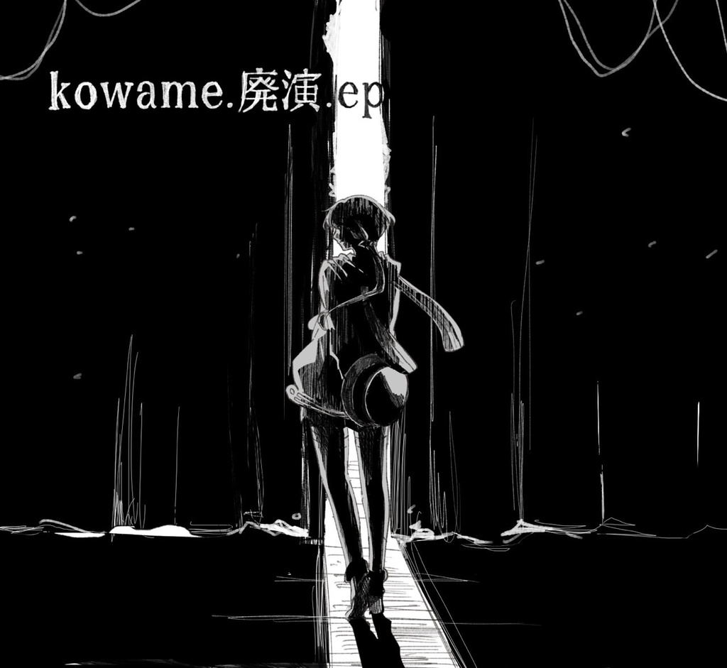 3rd EP 「kowame.廃演.ep」