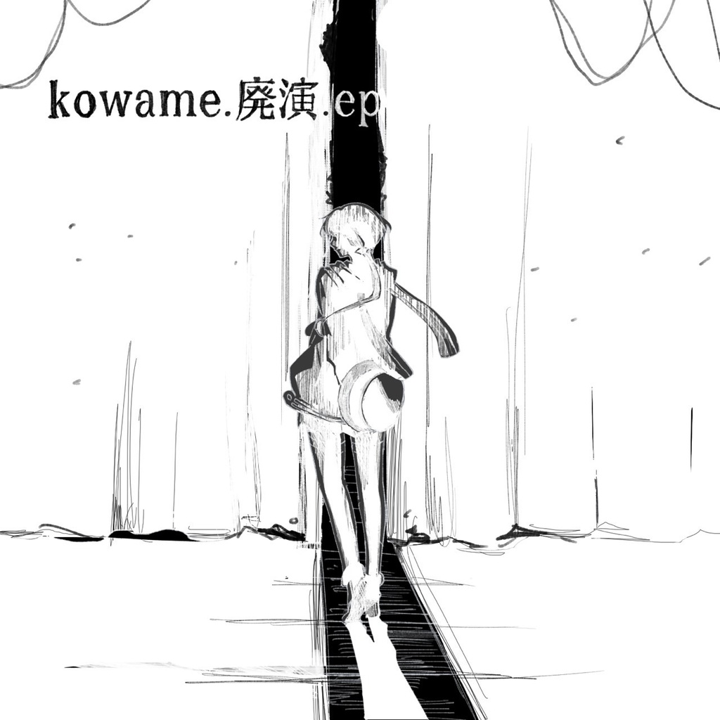 3rd EP 「kowame.廃演.ep」