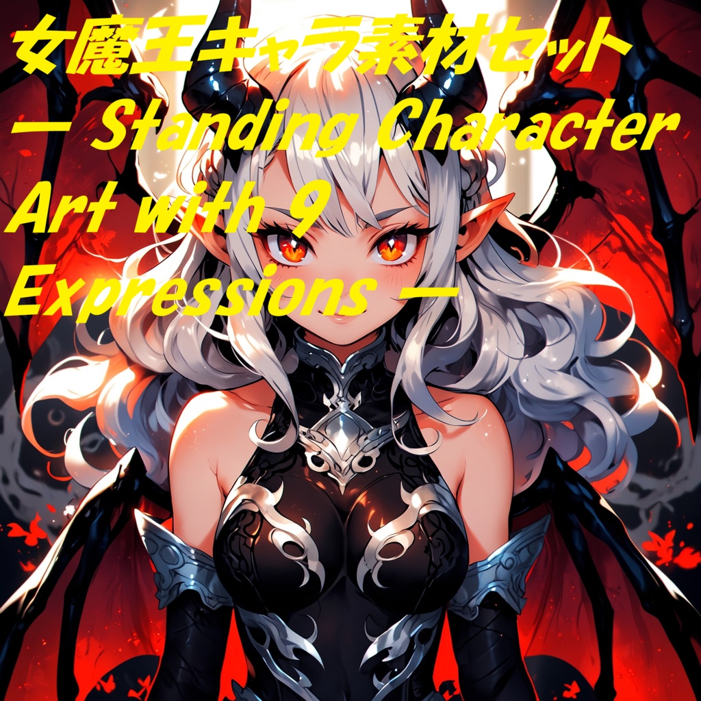 【立ち絵素材】女魔王キャラセット（表情差分9種・商用利用可）