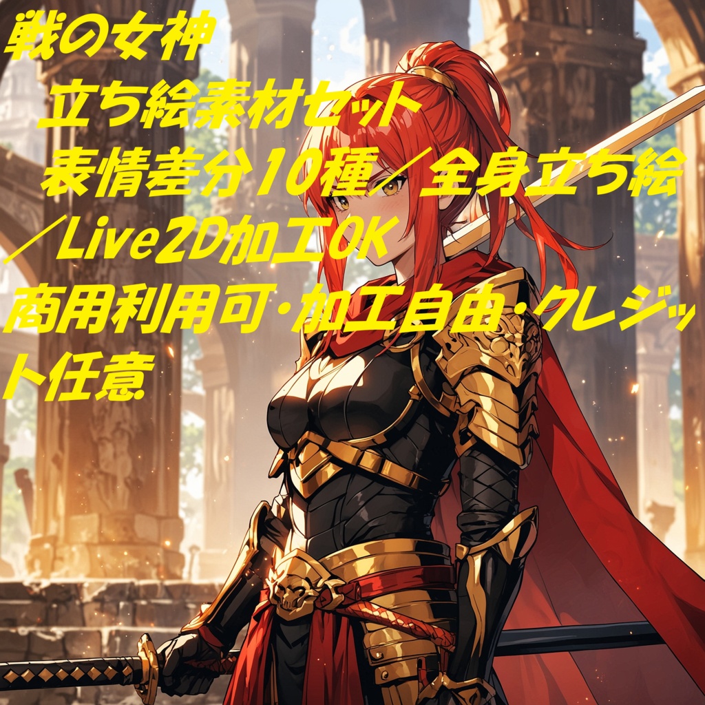 【立ち絵素材】戦の女神 - 表情差分10種付き 全身立ち絵 / 商用可・加工可