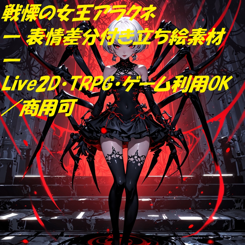 【立ち絵素材】蜘蛛の女王アラクネ - 表情差分9種付き / 商用利用可