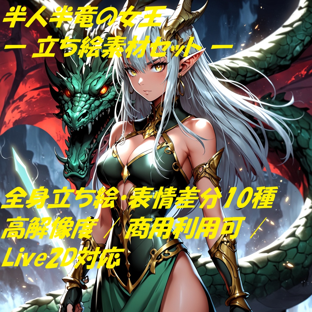 【立ち絵素材】半人半竜の女王 - 表情差分10種付き / 商用利用可・Live2D対応