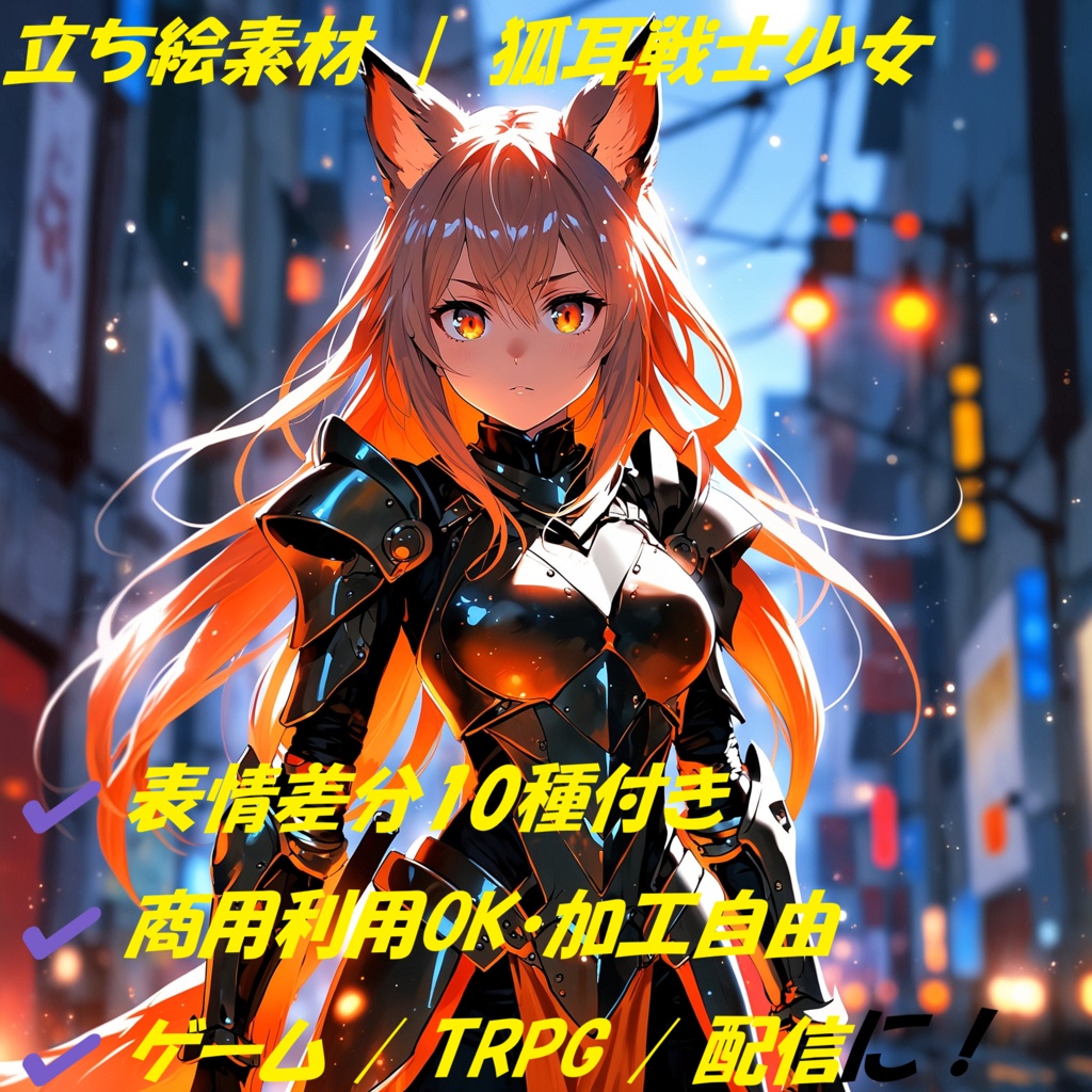 獣人戦士少女・表情差分つき立ち絵素材(商用利用可)