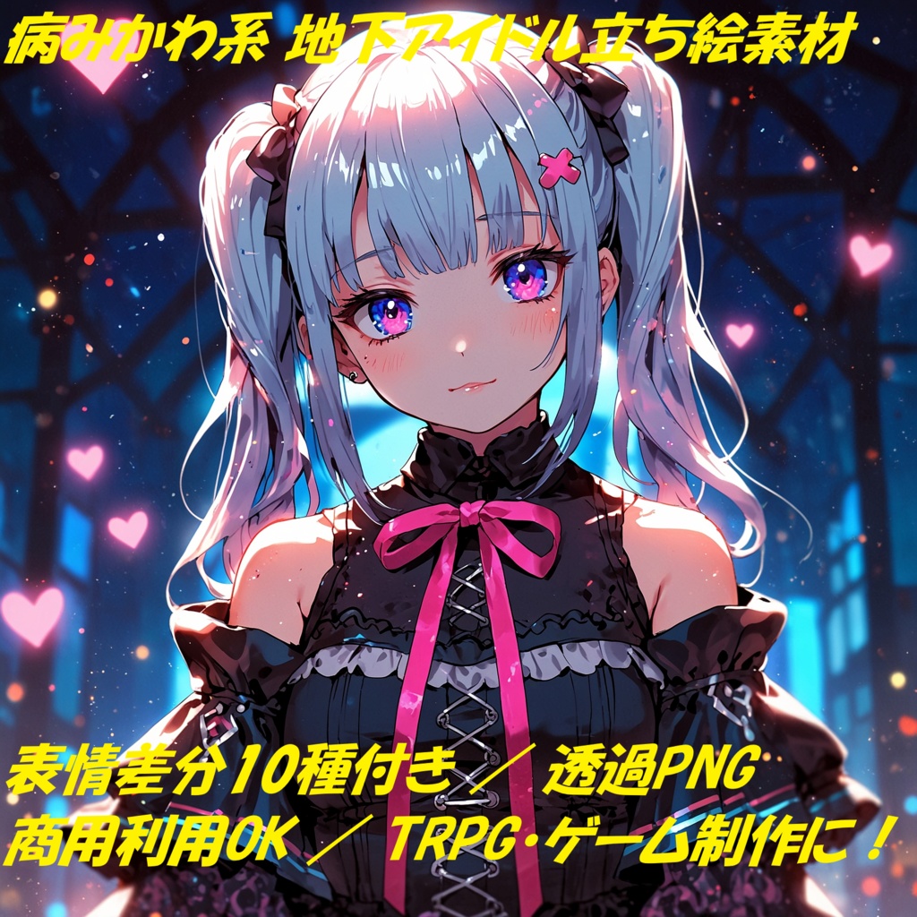 病みかわ系・地下アイドル風 立ち絵素材【表情差分10種付き】