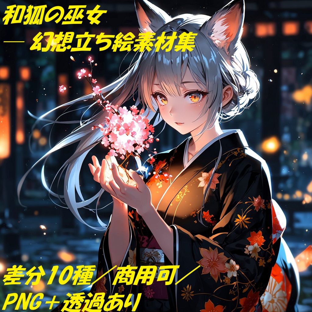 妖狐の巫女― 表情差分付き立ち絵素材集
