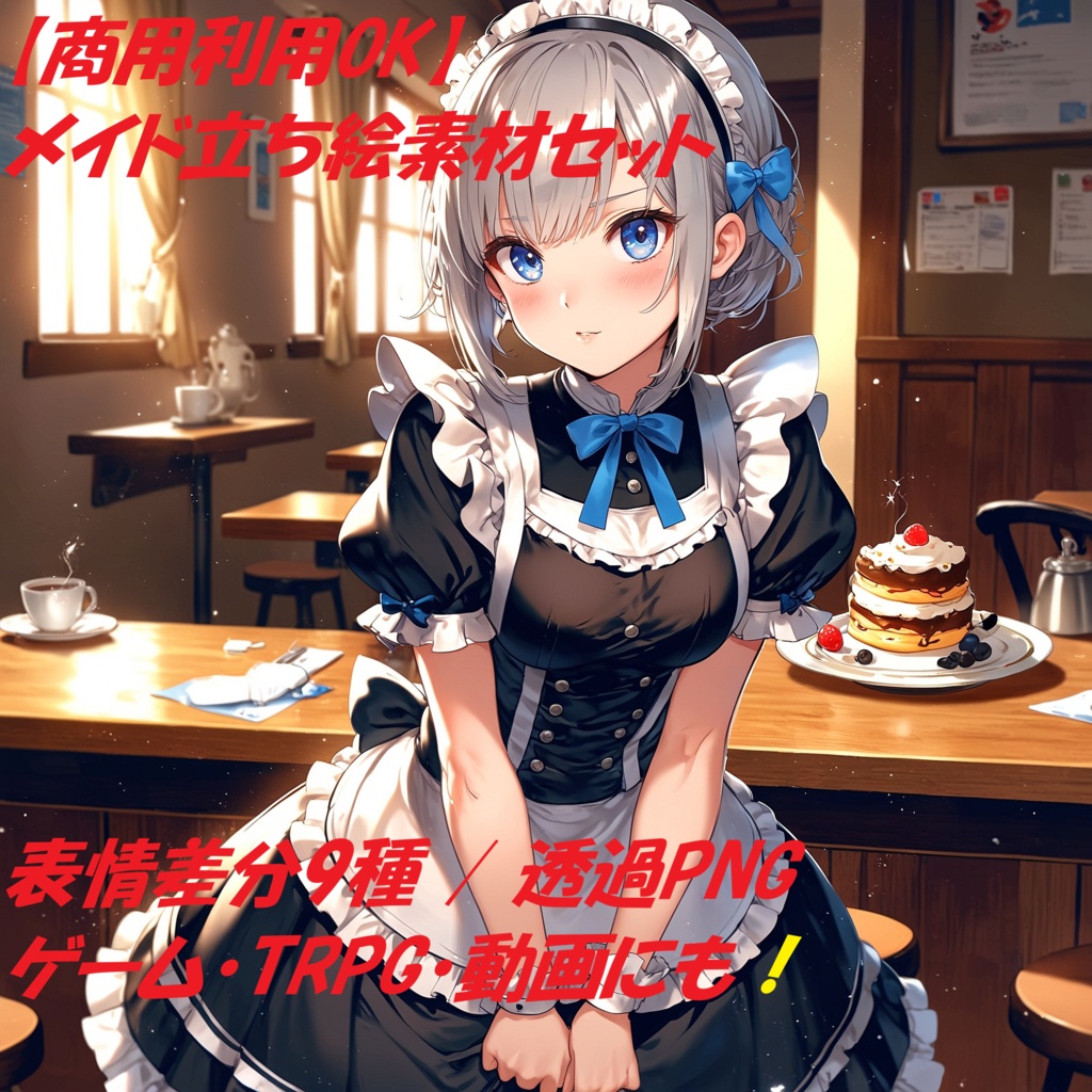 銀髪メイドの立ち絵素材セット【9表情差分付き/透過PNG/商用利用可