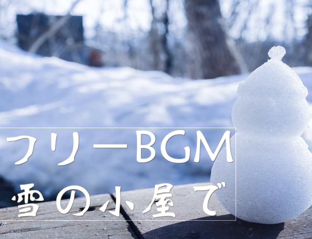 【フリーBGM】雪の小屋で