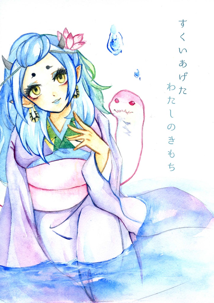 すくいあげたわたしのきもち