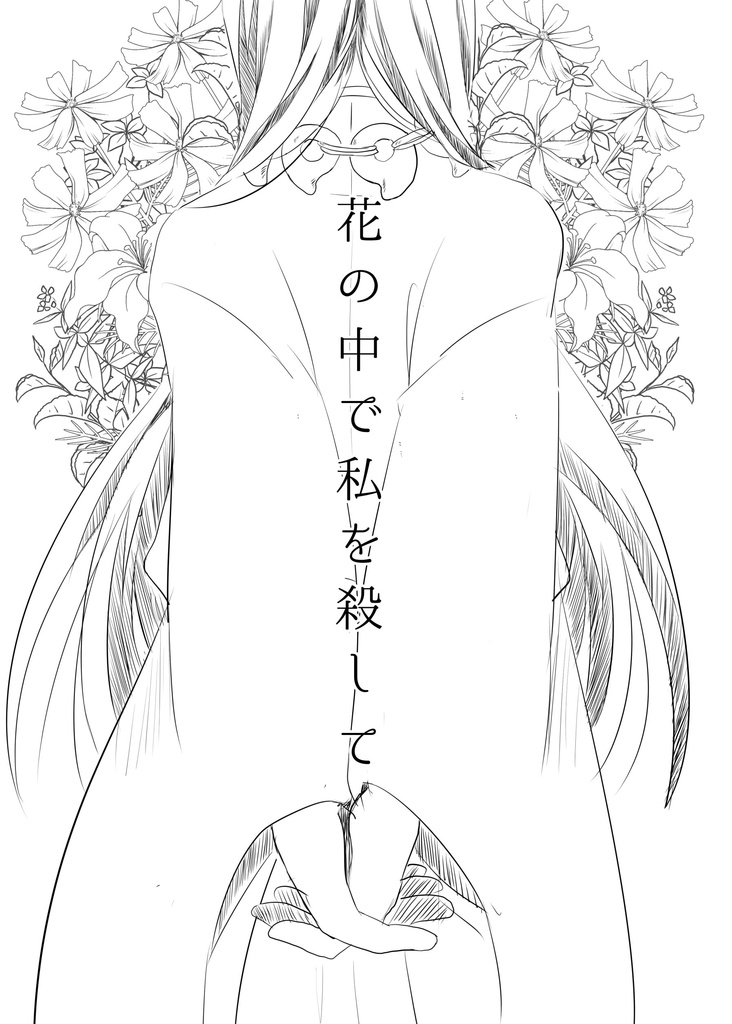 花の中で私を殺して