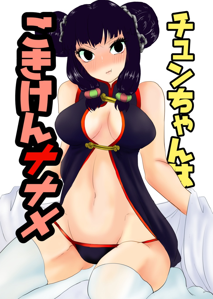 チュンちゃんはゴキゲンナナンメ