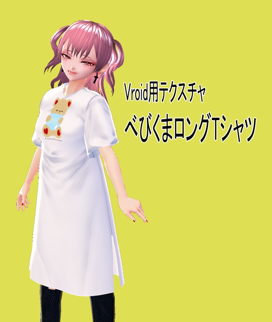【Vroid】べびくまロングTシャツ