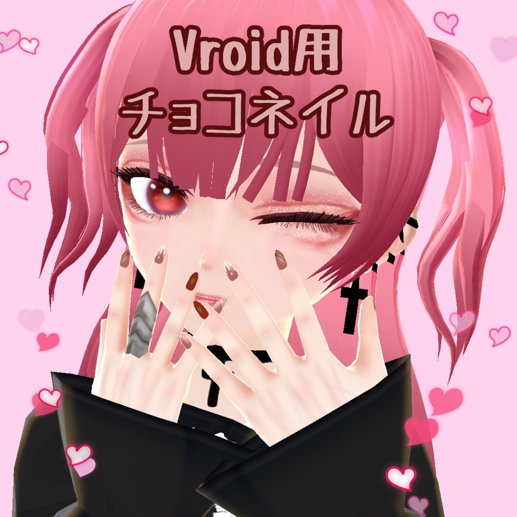 【Vroid】チョコネイル