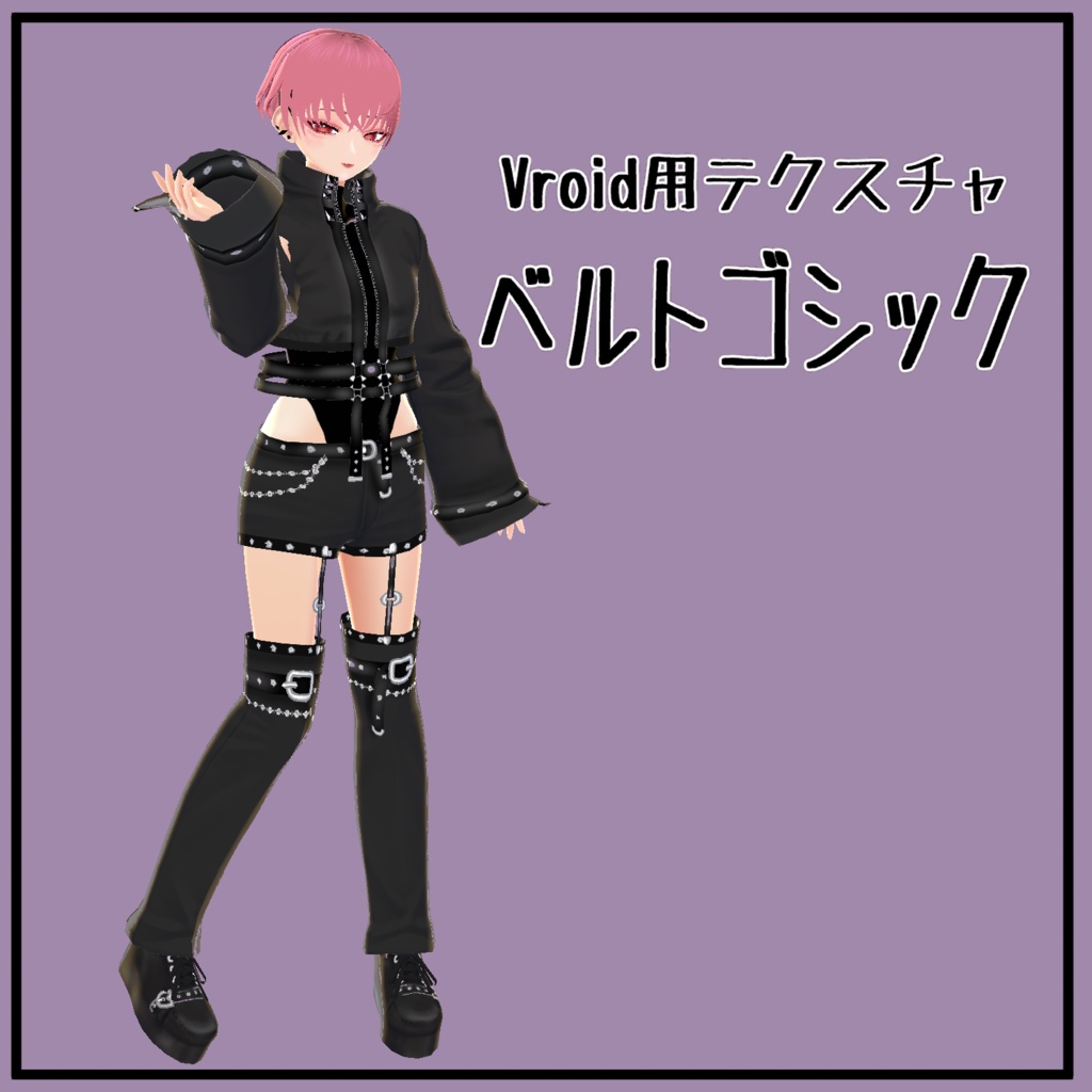 【Vroid】ベルトゴシック