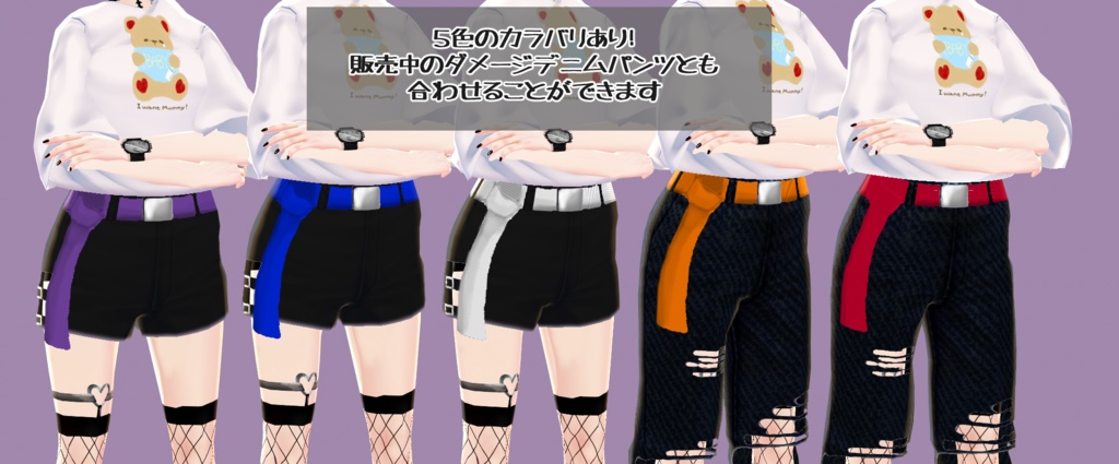 【Vroid】カラーガチャベルト