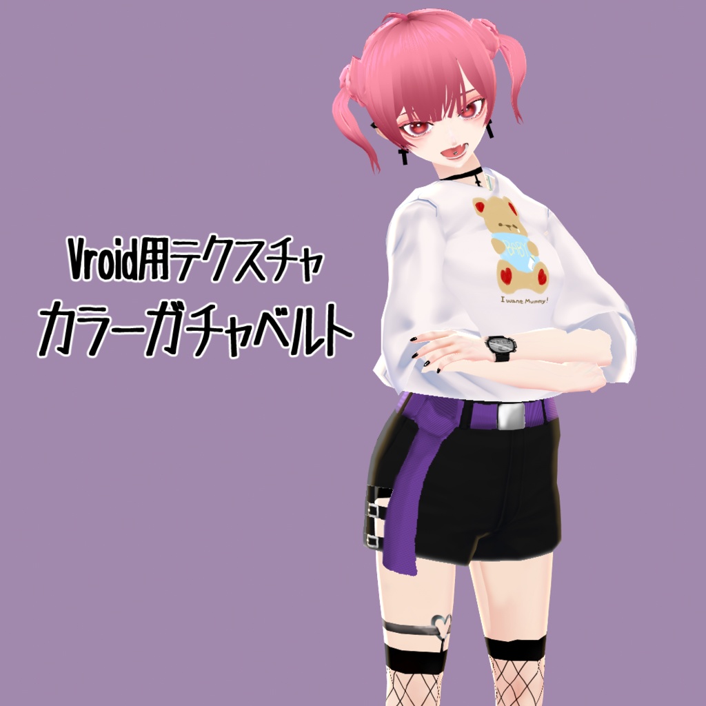 【Vroid】カラーガチャベルト