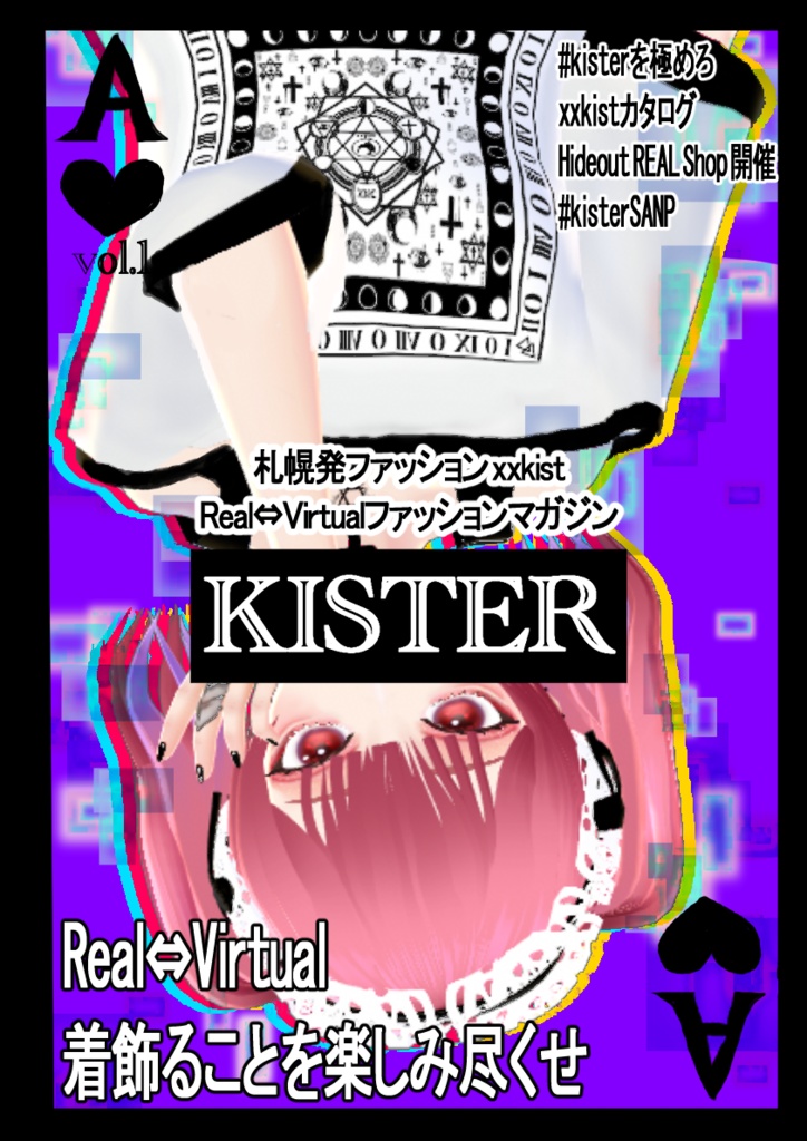 Real⇔Virtualファッションマガジン 【KISTER】vol.1（デジタルVer.）
