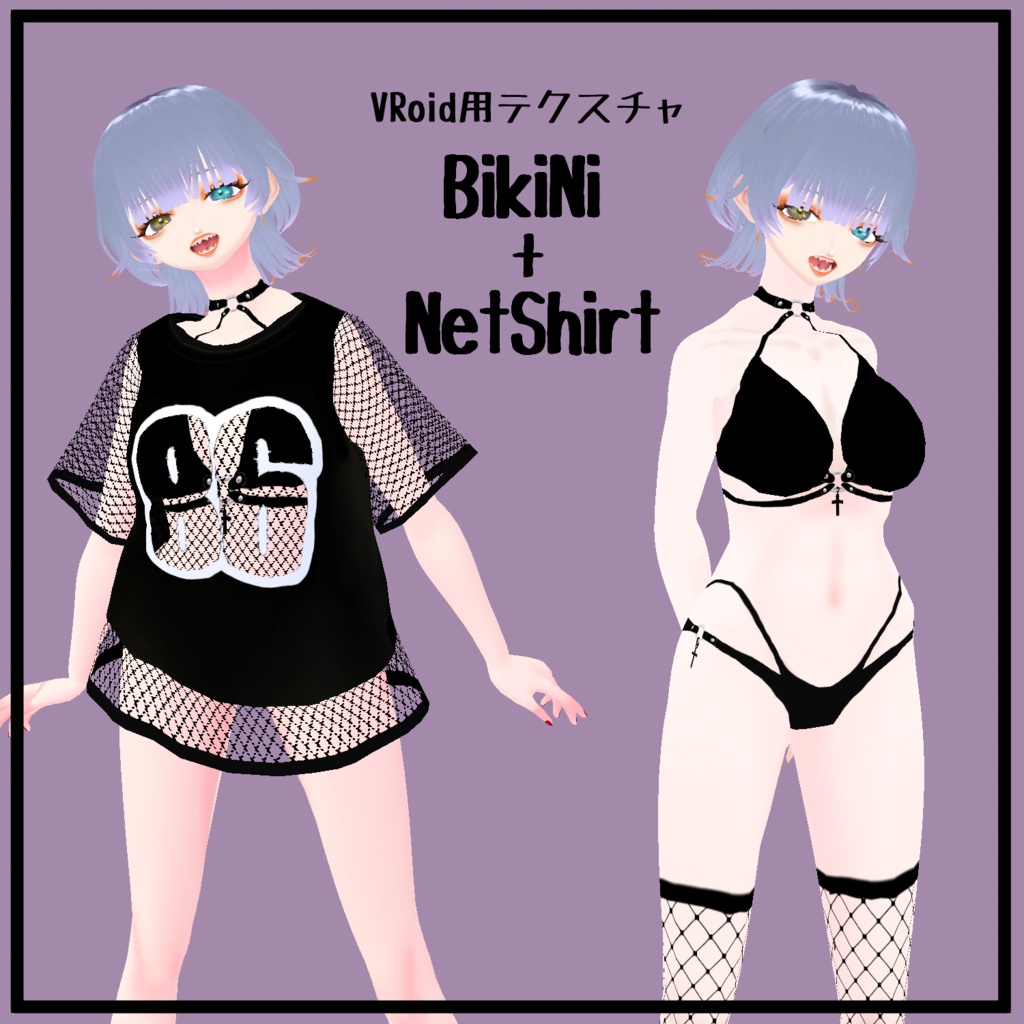 【無料あり】BikiNi + NetShirt【VRoid】