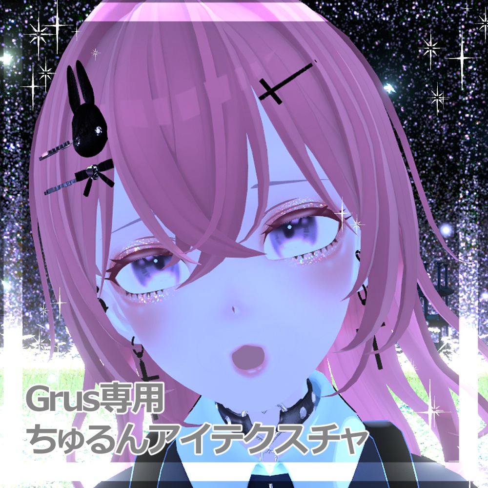 【Grus専用】ちゅるんアイテクスチャ