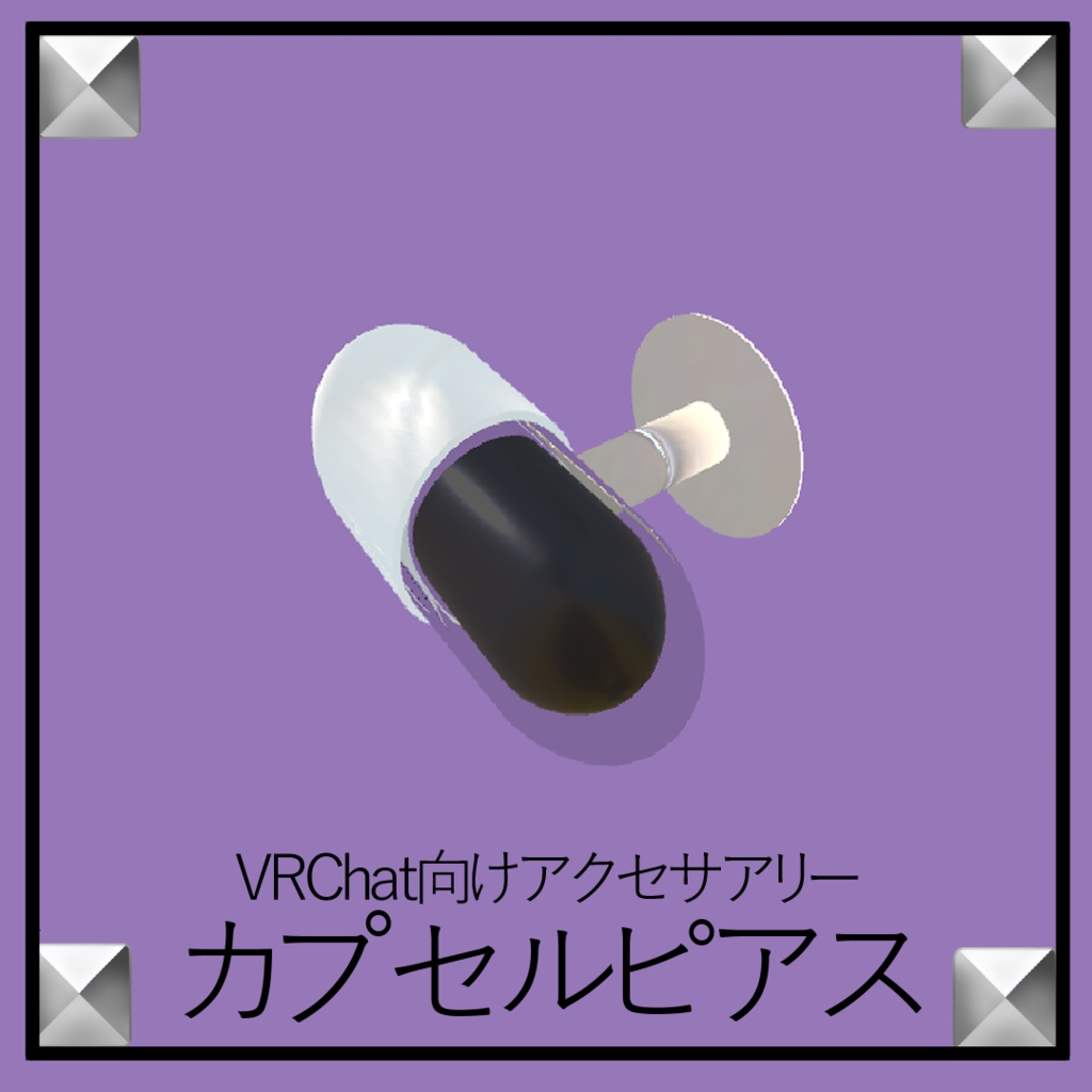 【VRChat想定】カプセルピアス