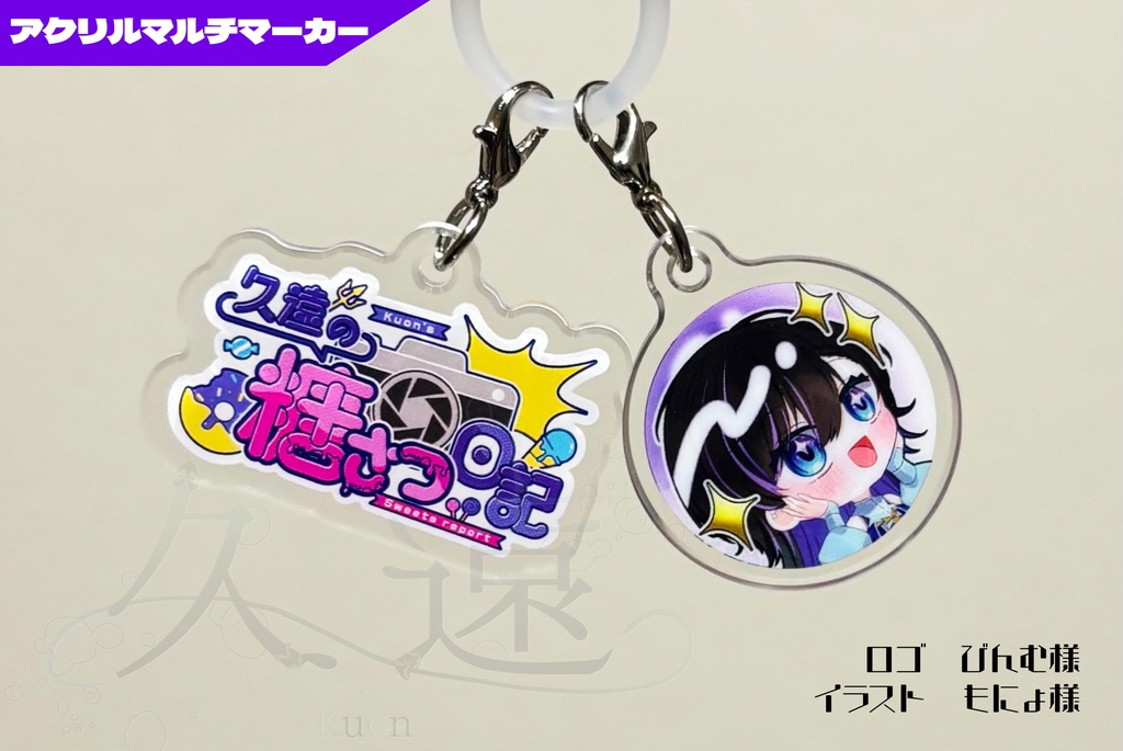 久遠の糖さつ日記 アクリルマルチマーカー