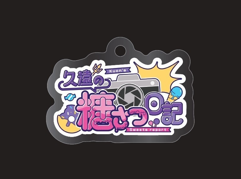 久遠の糖さつ日記 アクリルマルチマーカー