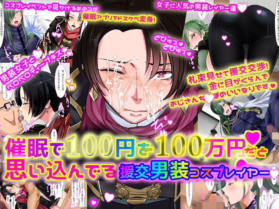 辻援交 催眠で100円を100万円だと思い込んでいる援交男装コスプレイヤー - hororo-rirara - BOOTH