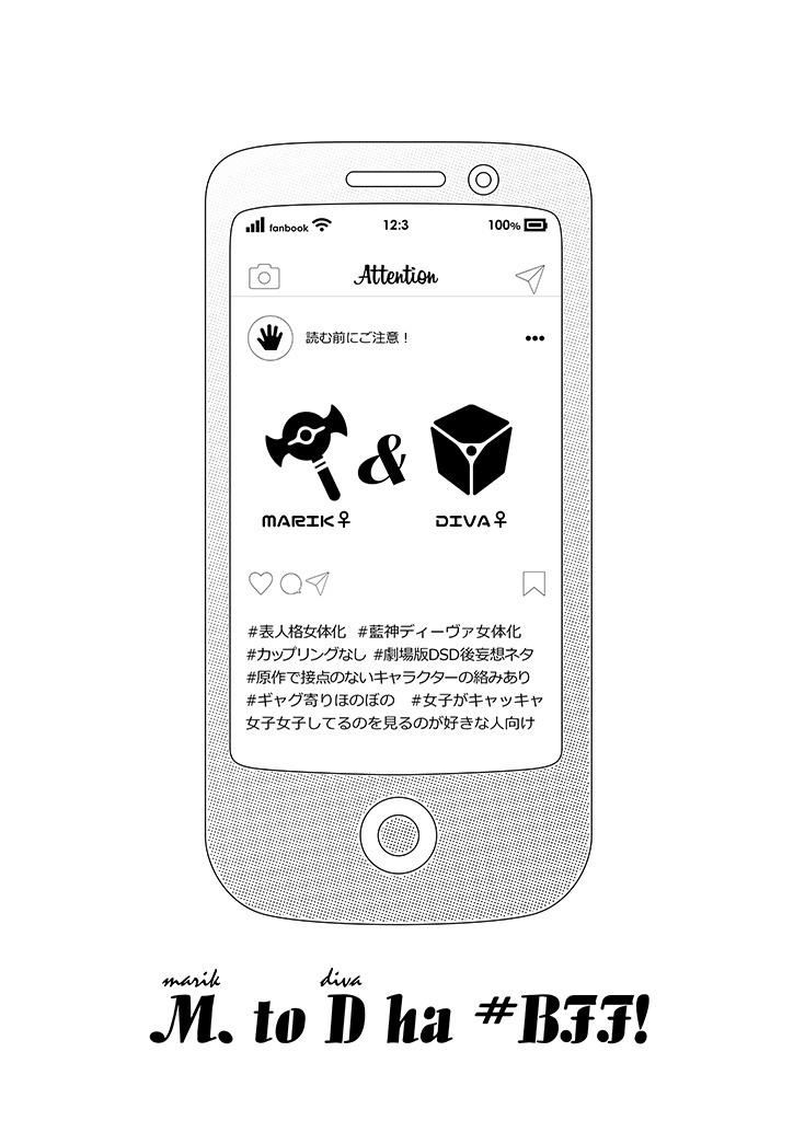 M(マリク)とD(ディーヴァ)は#BFF!