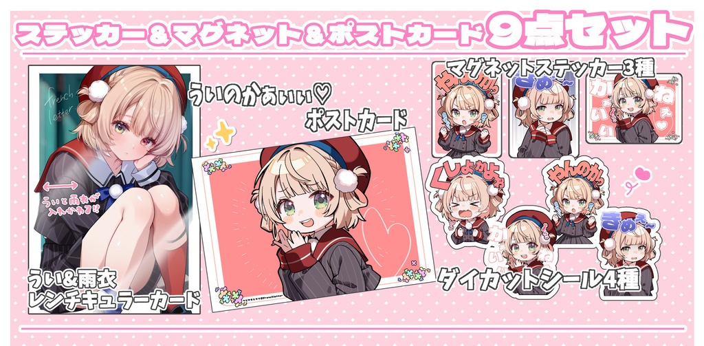 しぐれういステッカー＆マグネット＆ポストカード9点セット