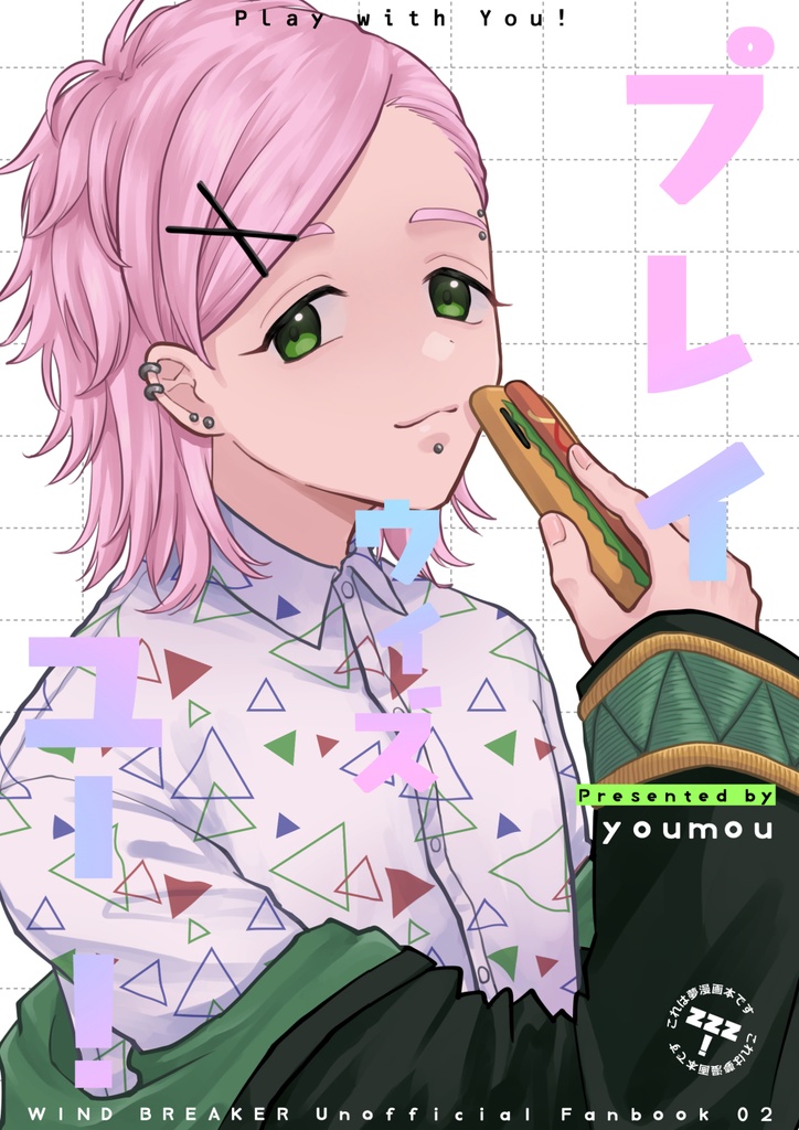 プレイウィズユー！