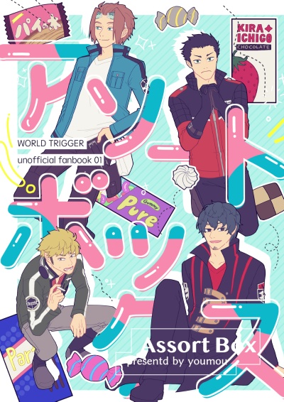 アソートボックス