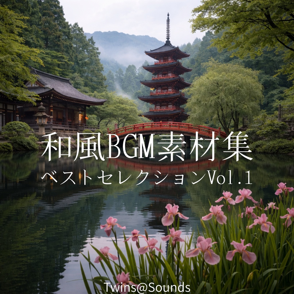 【商用利用可能】和風BGM素材集ベストセレクションVol.1