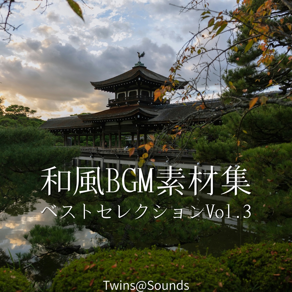 【商用利用可能】和風BGM素材集 – ベストセレクション vol.3