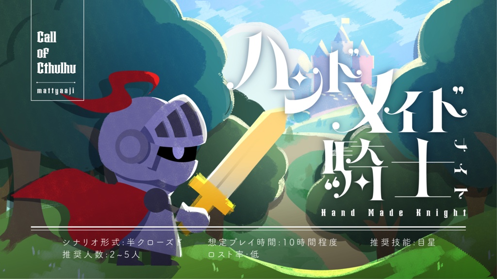 CoC「ハンドメイド騎士」