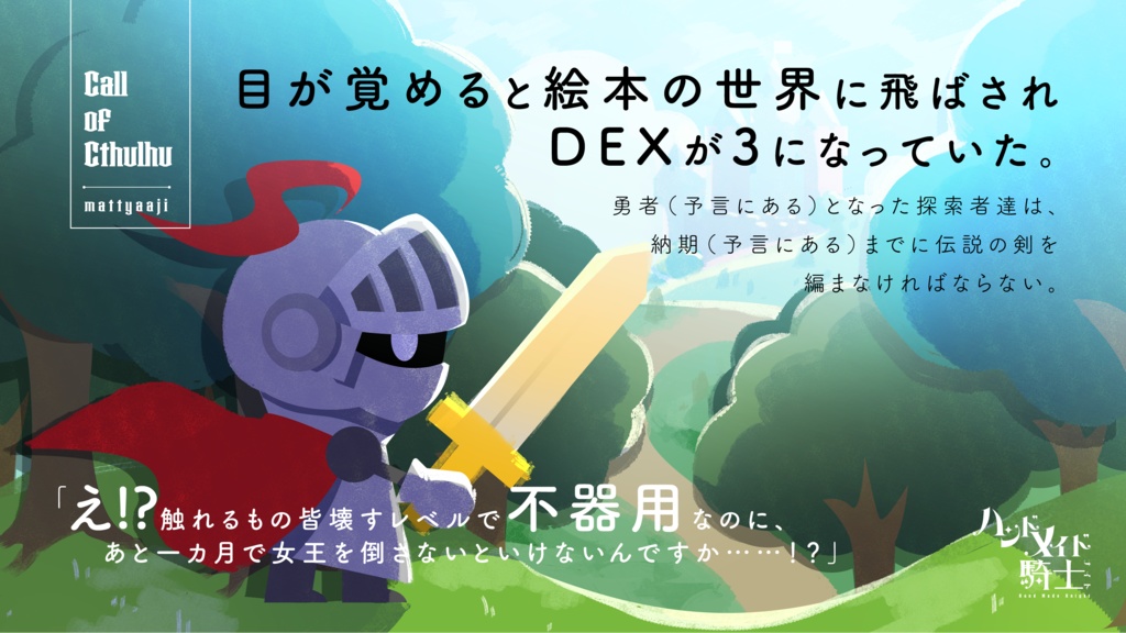 CoC「ハンドメイド騎士」