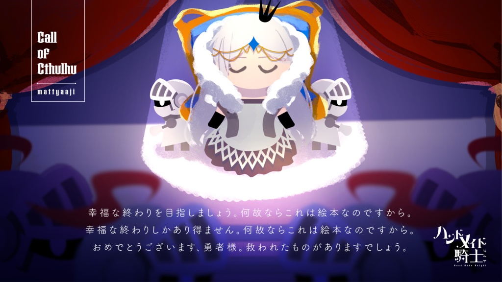 CoC「ハンドメイド騎士」