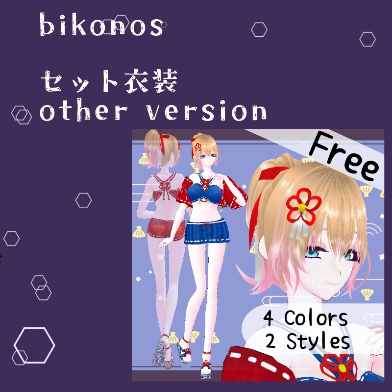 VRoid【Free / 無料】ワタツミ水着 セット Watatsumi swimwear Set