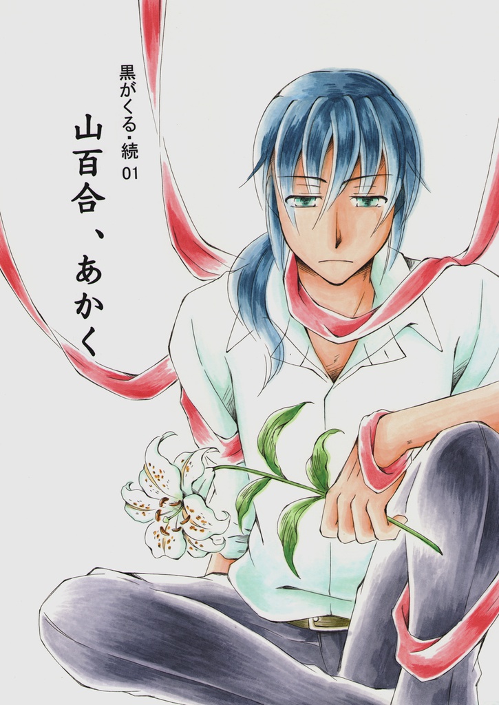 黒がくる・続01　山百合、あかく（クリックポスト）