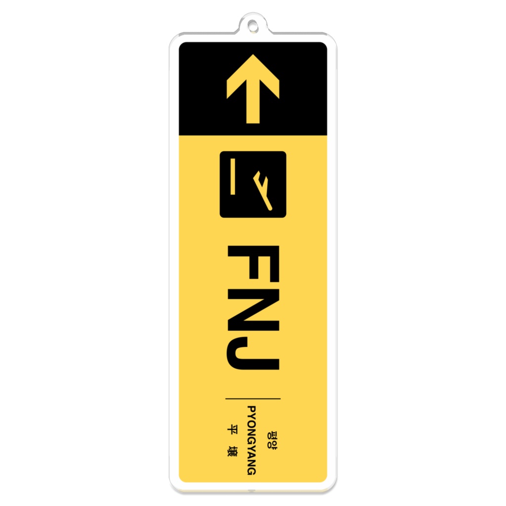 空港キーホルダー(FNJ)
