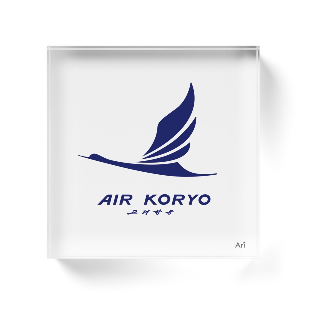 Air Koryo風 アクリルブロック