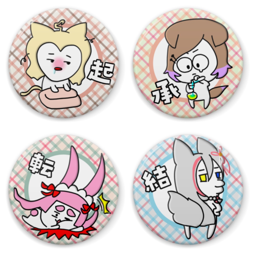 兎野化グッズ① 起承転結缶バッジセット